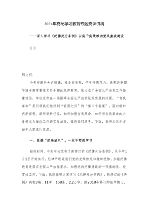 2024年党纪学习教育专题党课讲稿范文参考两篇.docx