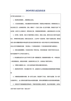 2024年努力成功的名言.docx