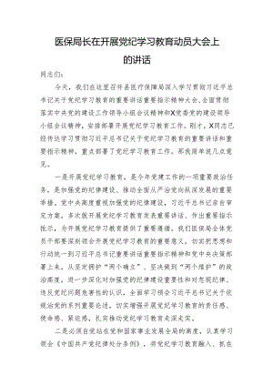 医保局长在开展党纪学习教育动员大会上的讲话.docx