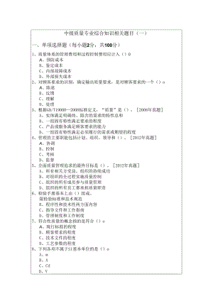 中级质量专业综合知识相关题目(共五卷)含答案.docx