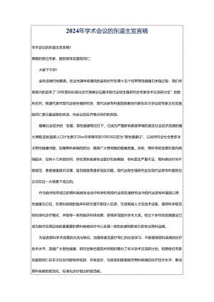 2024年学术会议的东道主发言稿.docx
