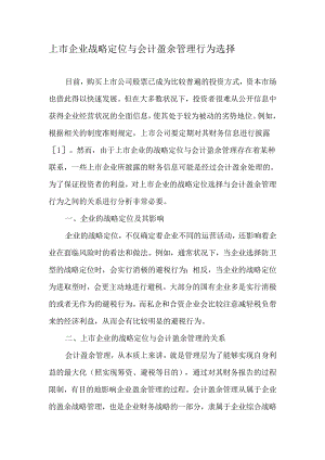 上市企业战略定位与会计盈余管理行为选择-2025年文档.docx