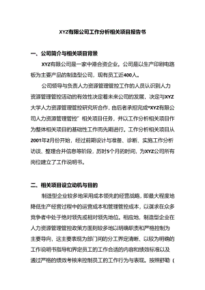 XX企业工作分析项目报告书.docx