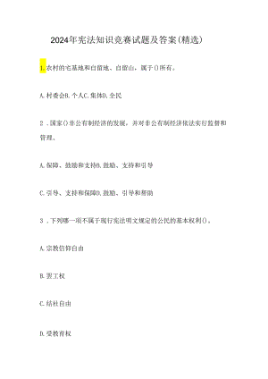 2024年宪法知识竞赛试题及答案（精选）.docx