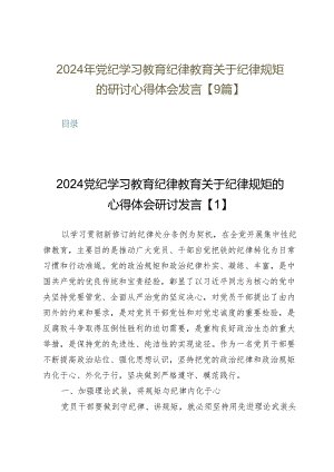 2024年党纪学习教育纪律教育关于纪律规矩的研讨心得体会发言【9篇】.docx