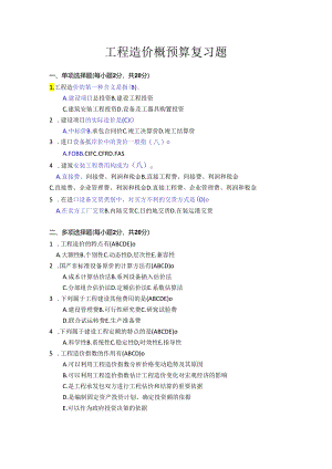 山东交通学院成人大专工程造价概预算复习题.docx