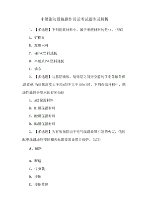 中级消防设施操作员证考试题库及解析.docx