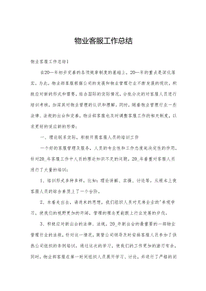 物业客服工作总结.docx