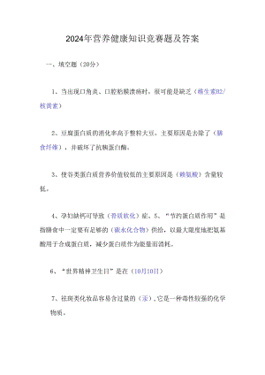 2024年营养健康知识竞赛题及答案.docx
