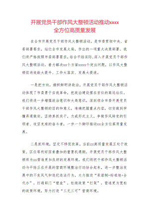 “作风能力建设”经验交流发言材料范文.docx