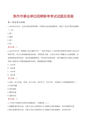 焦作市事业单位招聘联考考试试题及答案.docx