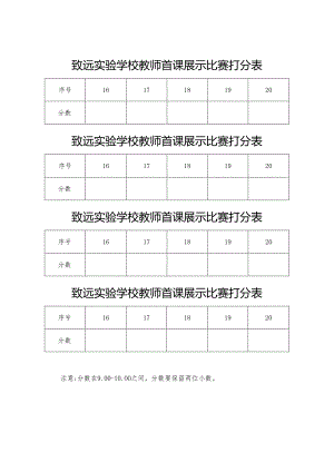 致远实验学校教师首课展示比赛打分表.docx