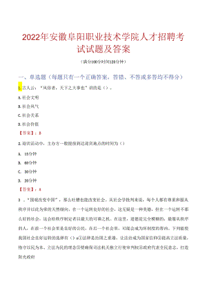 2022年安徽阜阳职业技术学院人才招聘考试试题及答案.docx