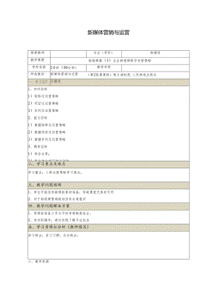 《新媒体营销与运营 （慕课版）》 教案 （27-28）短视频篇(4)企业短视频账号运营策略.docx