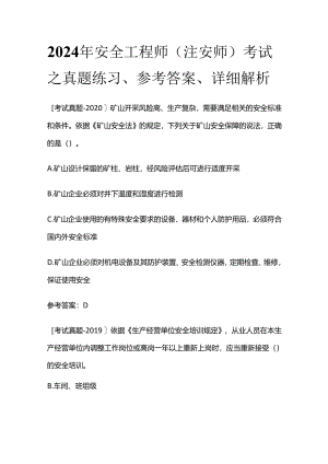 2024年安全工程师（注安师）考试之真题练习、参考答案、详细解析全套.docx