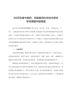 贵州省中医药管理局中医药、民族医药科学技术研究专项课题申报书.docx