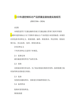 JDCC036—2024LED车道控制标志产品质量监督抽查实施规范.docx