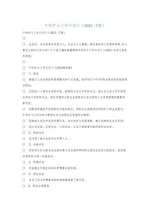 外科护士工作计划个人2023(7篇).docx