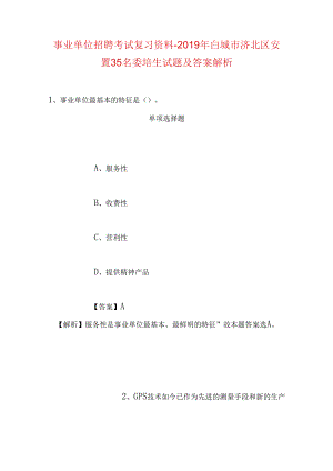 事业单位招聘考试复习资料-2019年白城市洮北区安置35名委培生试题及答案解析.docx
