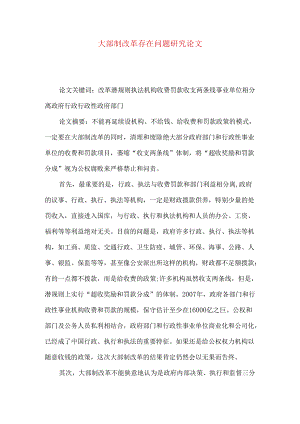 大部制改革存在问题研究论文.docx
