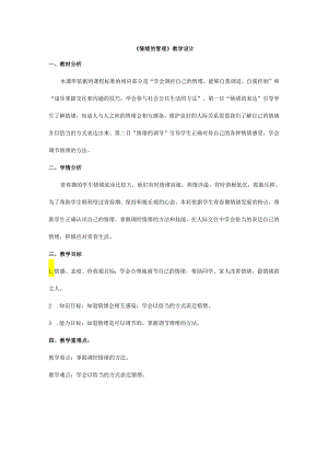 人教版（部编版）初中道德与法治七年级下册 《情绪的管理》.docx