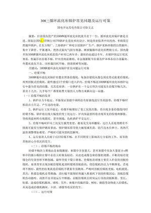 300MW循环流化床锅炉常见问题及运行对策.docx