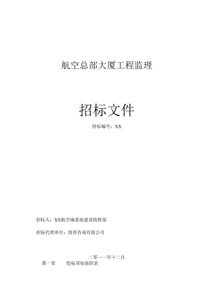 航空总部大厦工程监理招标文件.docx