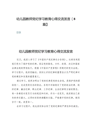 幼儿园教师党纪学习教育心得交流发言【8篇】.docx