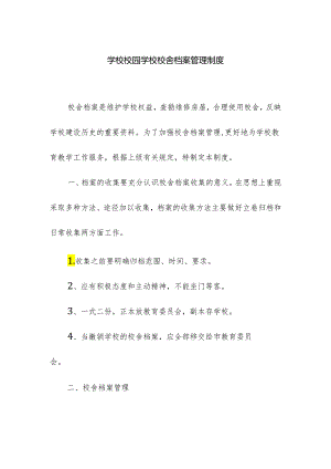 学校校园学校校舍档案管理制度.docx