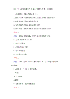 2024年心理咨询师理论知识考题及答案（200题）.docx