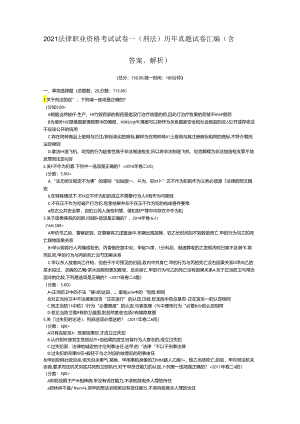 2021法律职业资格考试试卷一刑法历年真题试卷汇编含答案解析001.docx