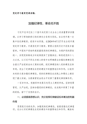 党纪学习教育党课讲稿：加强纪律性革命无不胜.docx