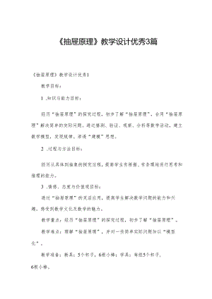 《抽屉原理》教学设计优秀3篇.docx