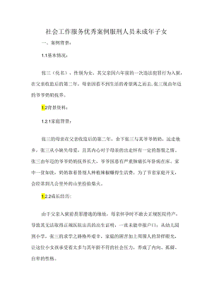 社会工作服务优秀案例服刑人员未成年子女.docx