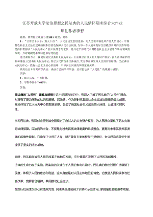 2024年春江苏开放大学法治思想之民法典的人民情怀期末综合大作业1.docx