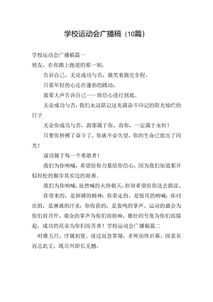 学校运动会广播稿（10篇）.docx