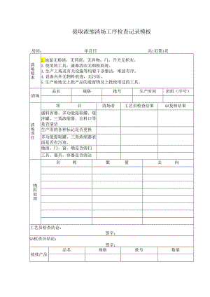 提取浓缩清场工序检查记录模板.docx