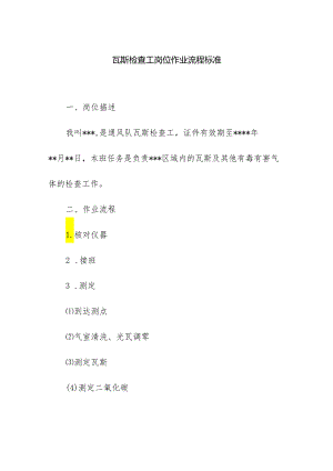瓦斯检查工岗位作业流程标准.docx