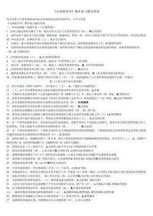 电大2024行政组织学-2542试卷期末考试试题及答案.docx