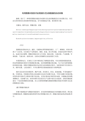 利用图像识别技术实现指针式仪表数据的自动采集.docx