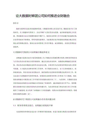论大数据时代集团公司如何推进业财融合.docx