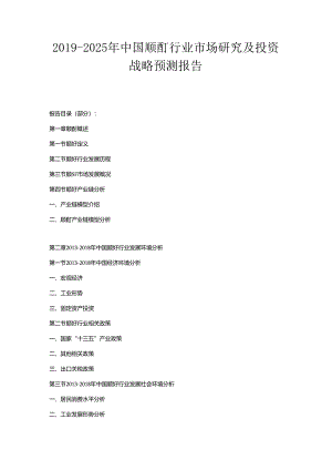 2019-2025年中国顺酐行业市场研究及投资战略预测报告.docx