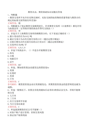 期货从业：期货基础知识试题及答案.docx