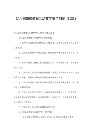 幼儿园班级教育活动教学安全制度（30篇）.docx