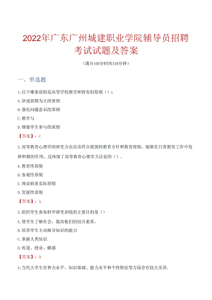 2022年广东广州城建职业学院辅导员招聘考试试题及答案.docx