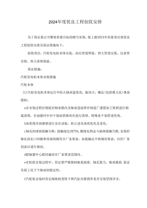 西夏项目部2024年创优计划.docx