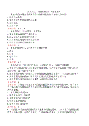 期货从业：期货基础知识（题库版）.docx