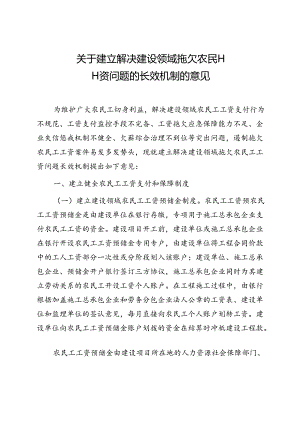 关于建立解决建设领域拖欠农民工工资问题的长效机制的意见.docx