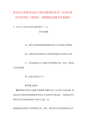 事业单位招聘考试复习资料-2019年春季广东省环境科学研究院（规划所）招聘模拟试题及答案解析.docx