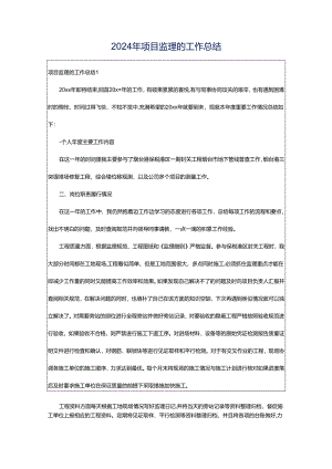 2024年项目监理的工作总结.docx